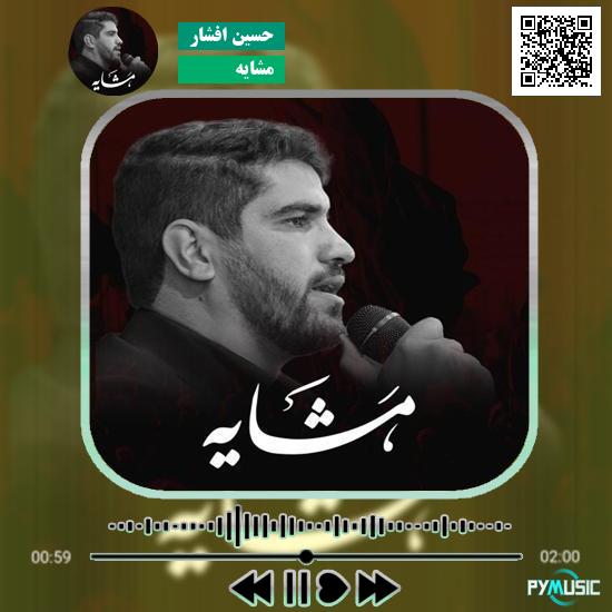 دانلود نماهنگ مشایه حسین افشار